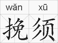 挽须的拼音