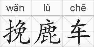 挽鹿车的拼音