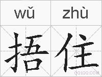 捂住的拼音