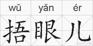 捂眼儿的拼音