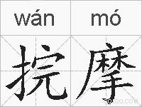 捖摩的拼音