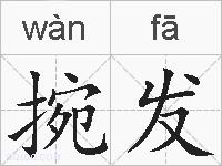 捥发的拼音