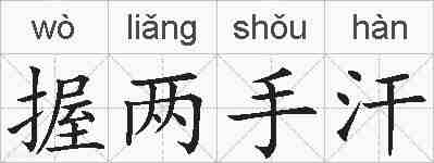 握两手汗的拼音