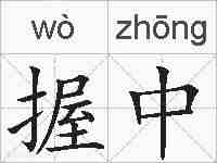 握中的拼音