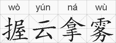 握云拿雾的拼音