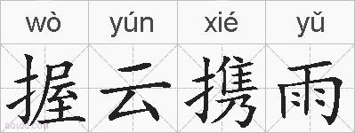 握云携雨的拼音