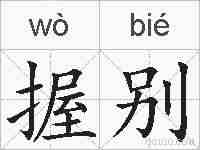 握别的拼音