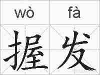 握发的拼音