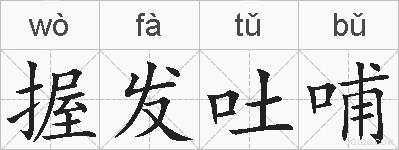 握发吐哺的拼音