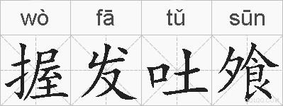 握发吐飧的拼音
