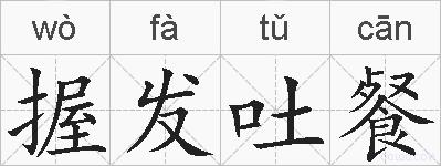 握发吐餐的拼音