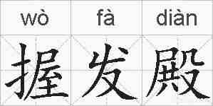 握发殿的拼音