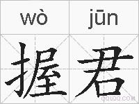 握君的拼音