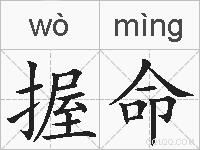 握命的拼音