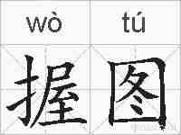 握图的拼音