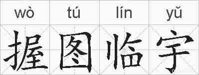 握图临宇的拼音