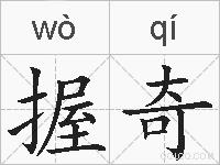 握奇的拼音