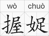 握娖的拼音
