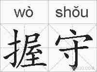 握守的拼音