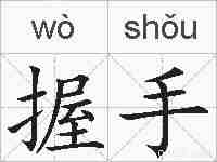 握手的拼音