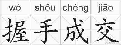 握手成交的拼音