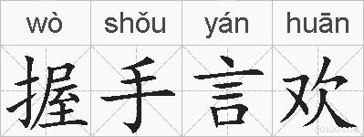 握手言欢的拼音