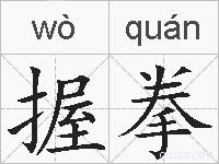 握拳的拼音