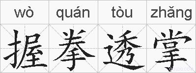 握拳透掌的拼音