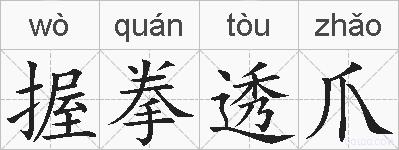 握拳透爪的拼音