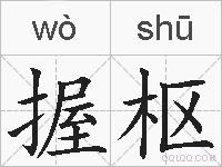 握枢的拼音