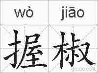 握椒的拼音