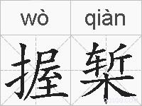握椠的拼音
