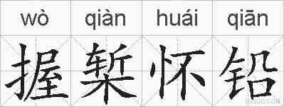 握椠怀铅的拼音