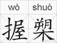 握槊的拼音