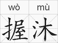 握沐的拼音