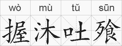 握沐吐飱的拼音