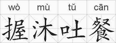 握沐吐餐的拼音