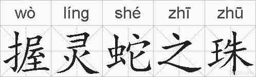 握灵蛇之珠的拼音