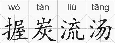 握炭流汤的拼音