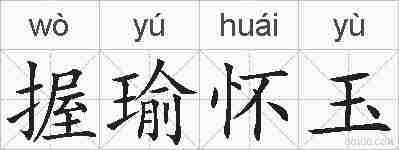 握瑜怀玉的拼音