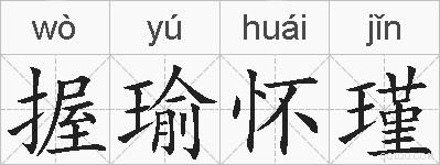 握瑜怀瑾的拼音