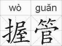 握管的拼音