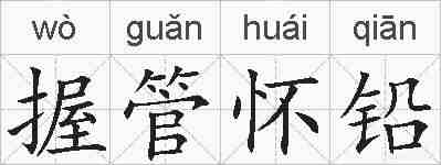 握管怀铅的拼音