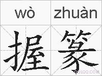 握篆的拼音