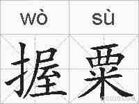 握粟的拼音