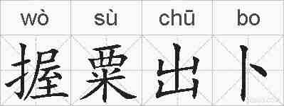 握粟出卜的拼音