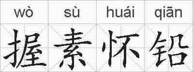 握素怀铅的拼音