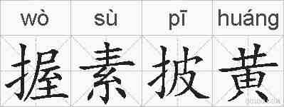 握素披黄的拼音