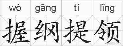 握纲提领的拼音