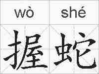 握蛇的拼音